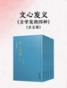 文心发义（古学发微四种）（全五册）