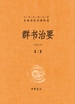 群书治要（第三分册）（中华经典名著全本全注全译丛书）
