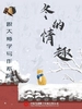 跟大师学写作系列：冬的情趣