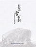 长乐古石刻