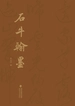 石牛翰墨