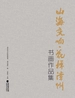 山海交响：花样漳州书画作品集