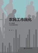农民工市民化：自主选择与社会秩序统一
