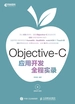 Objective-C应用开发全程实录