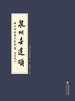 泉州世遗颂：唱和诗与书法摄影集