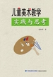 儿童美术教学实践与思考