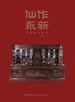 仙作永新：古典家具鉴赏