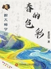跟大师学写作系列：春的色彩