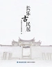 长乐古民居