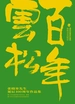 百年云松：张晓寒先生诞辰100周年作品集