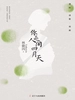 你是人间四月天