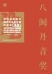 八闽丹青奖：第四届福建省美术书法双年展作品集（美术卷）