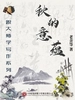 跟大师学写作系列：秋的意蕴