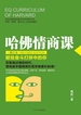 哈佛情商课·修订本