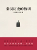 秦汉历史的教训