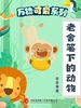 万物可爱系列：老舍笔下的动物