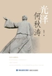 光泽何秋涛