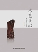 木艺匠心：雕刻艺术之美