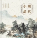 明代小品
