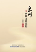 泉州乡村文化记忆：2021年卷