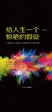 给人生一个惊艳的假设
