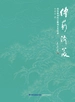 传薪济美：郑幼林寿山石雕刻艺术传承