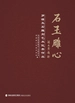 石玉雕心：罗源玉石雕刻艺术优秀作品