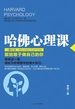 哈佛心理课·修订本