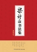 梁诗正书法集