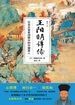 王阳明详传