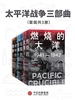 太平洋战争三部曲（套装共三册）