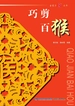 巧剪百猴