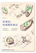 思维的快速图形表达