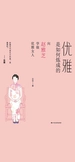 优雅是如何炼成的