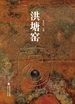 洪塘窑