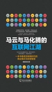 马云与马化腾的互联网江湖