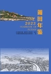莆田年鉴（2023）