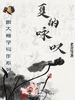 跟大师学写作系列：夏的咏叹