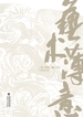 艺术薄意