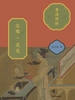 尘埃与灵光：李清照传