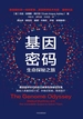 基因密码