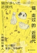 猫走过的近现代：从妖怪到家人
