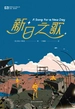 新日之歌