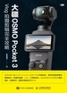 大疆OSMO Pocket 3 Vlog 拍摄剪辑完全攻略 