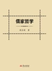 儒家哲学