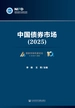 中国债券市场（2025）