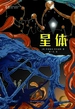 星体