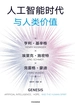人工智能时代与人类价值