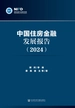 中国住房金融发展报告（2024）