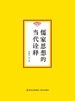 儒家思想的当代诠释